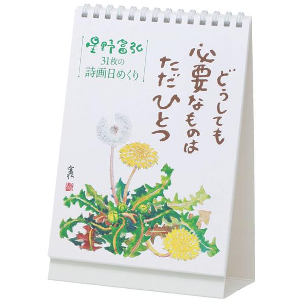 2026/09/19発売予定! 万年 星野富弘 31枚の詩画日めくり どうしても必要なものはただひとつ 2027年 カレンダー 令和9年 27CL-747