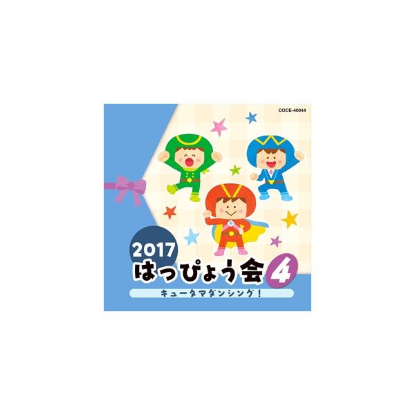 (おまけ付)2017 はっぴょう会 (4) キュータマダンシング! / キッズ (CD) COCE-40044-SK