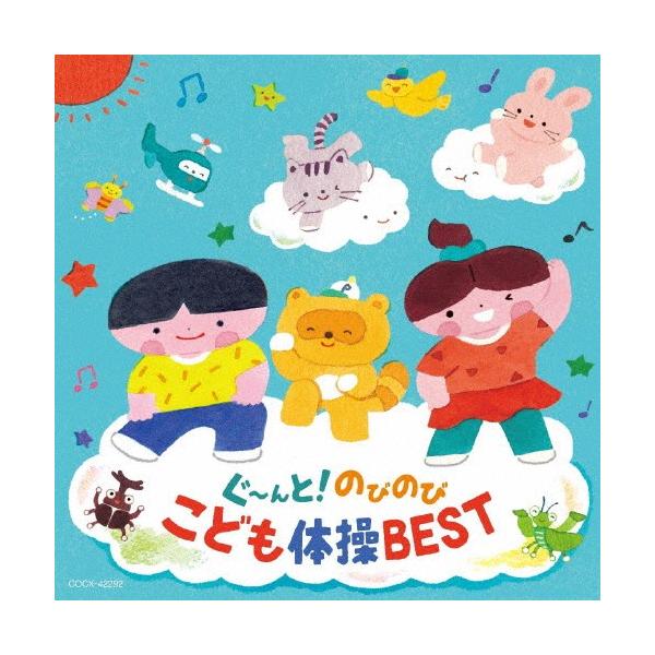 特典DVD付】新品 ぐ〜んと!のびのび こども体操BEST [コロムビアキッズ