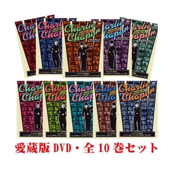 特典CL付】新品 チャップリン アーリー・コレクション 全10巻