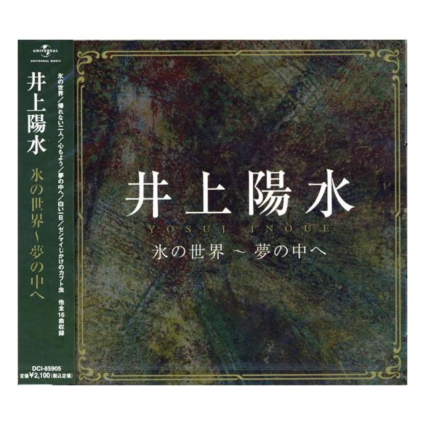 【おまけCL付】新品 井上陽水 氷の世界〜夢の中ヘ CD DCI-85905