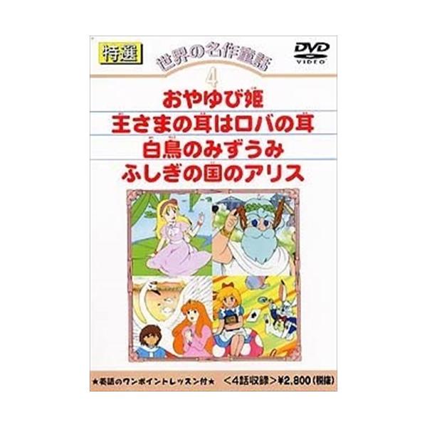 特典DVD付】新品 特選世界の名作童話 4 / (DVD) DKLA-1004-KEI