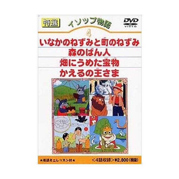 特典DVD付】新品 特選イソップ物語 4 / (DVD) DKLA-1010-KEI