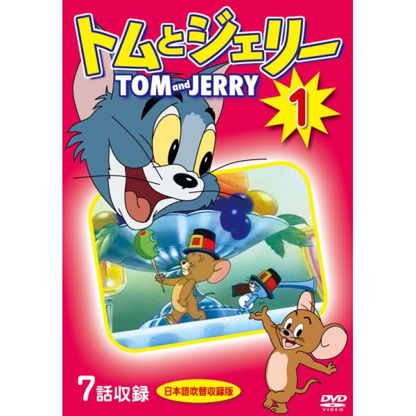 【特典DVD付】新品 トムとジェリー 1 / (1DVD) DKLA-1109-KEI