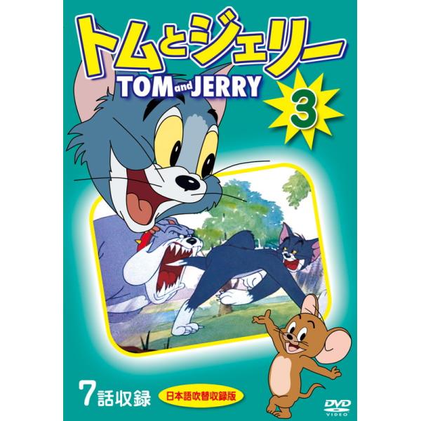 【特典DVD付】新品 トムとジェリー 3 / (1DVD) DKLA-1111-KEI