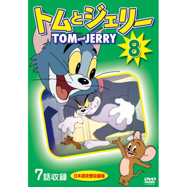 【特典DVD付】新品 トムとジェリー 8 / (1DVD) DKLA-1116-KEI
