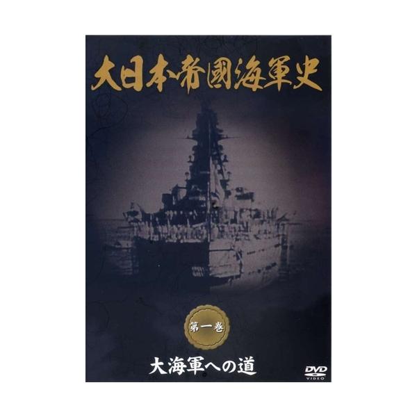 【おまけCL付】新品 大日本帝國海軍史 第1巻 大海軍への道 /  (DVD) DKLB-5038-KEI
