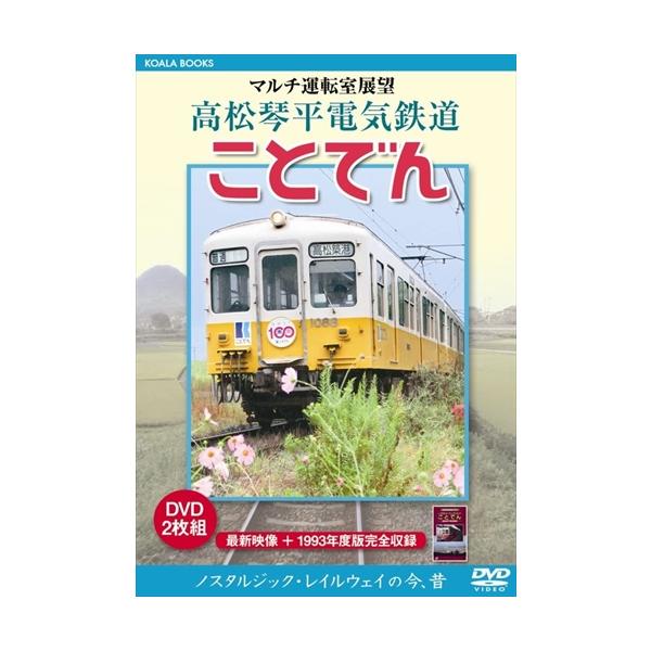 【特典CL付】新品 マルチ運転室展望 高松琴平電気鉄道 ことでん / (DVD) DKLB-5060-KEI