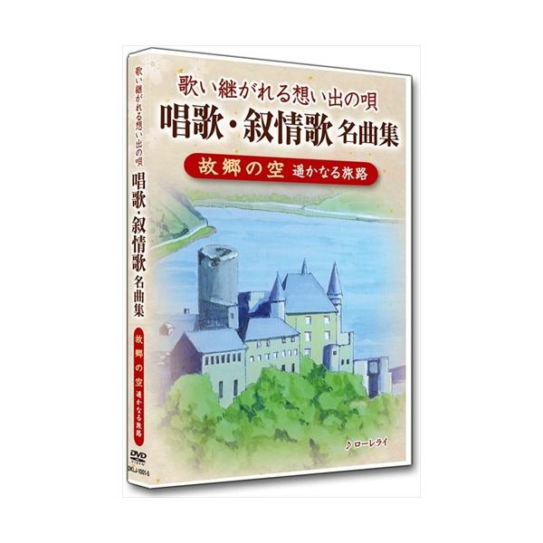 特典CL付】新品 唱歌・叙情歌名曲集5 故郷の空 / (DVD) DKLJ-1001-5