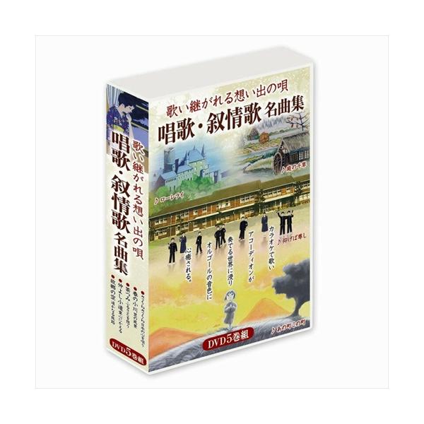 新品 歌い継がれる想い出の唄 唱歌・叙情歌名曲集 カラオケ 5枚組 全88曲 DVD-BOX 全88曲収録  (DVD) DKLJ-1001