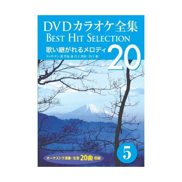 新品 DVDカラオケ全集5〜歌い継がれるメロディ （DVD） DKLK-1001-5