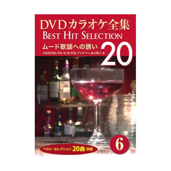 新品 DVDカラオケ全集6〜ムード歌謡への誘い (DVD) DKLK-1002-1