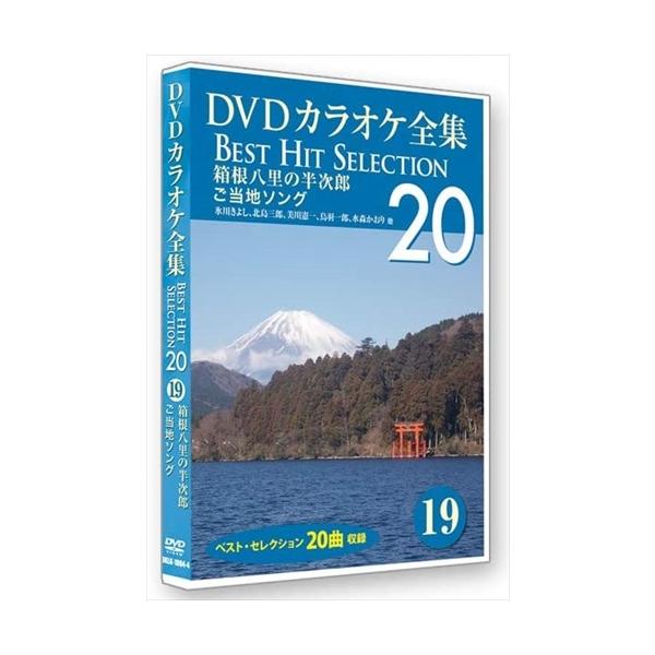DVDカラオケ全集 19 箱根八里の半次郎_ご当地ソング　Best Hit Selection 20