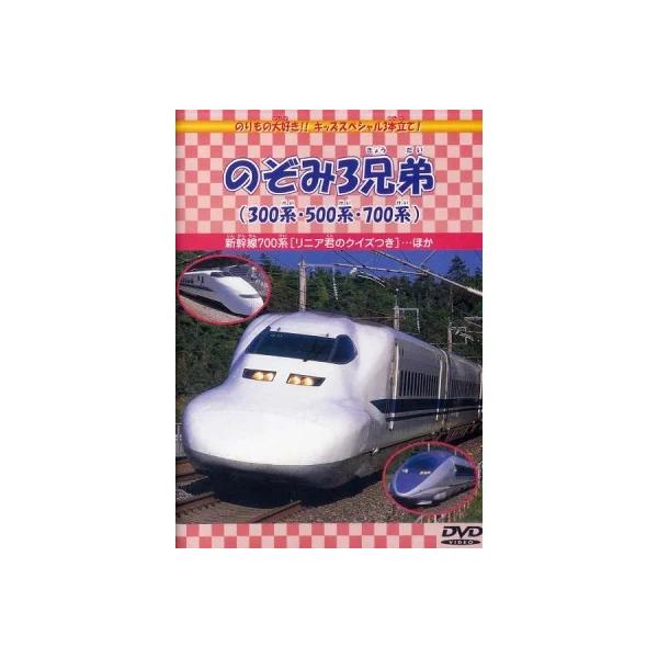 特典CL付】新品 のぞみ3兄弟（300系・500系・700系） （DVD