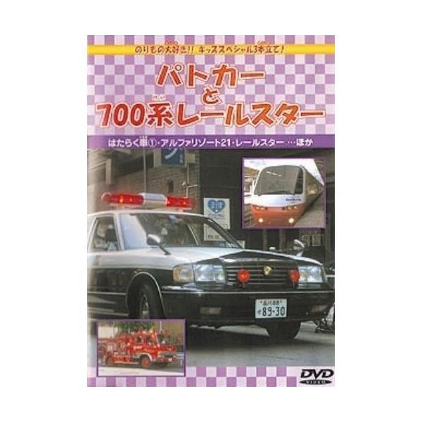 ★CD・DVD最安値に挑戦中！迅速配送！★のりもの大好き！！キッズスペシャル3本立て！はたらく車1・アルファリゾート21・レールスター・・・ほか【内容紹介】◆にんきものはたらく車せいぞろい　パトカー・消防車◆スーパートレイン大集合4　近畿・...