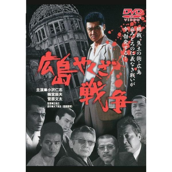 戦直後の広島を舞台に仁義なき戦いを描いた、ドキュメンタリー作家・大下英治の原作を映像化