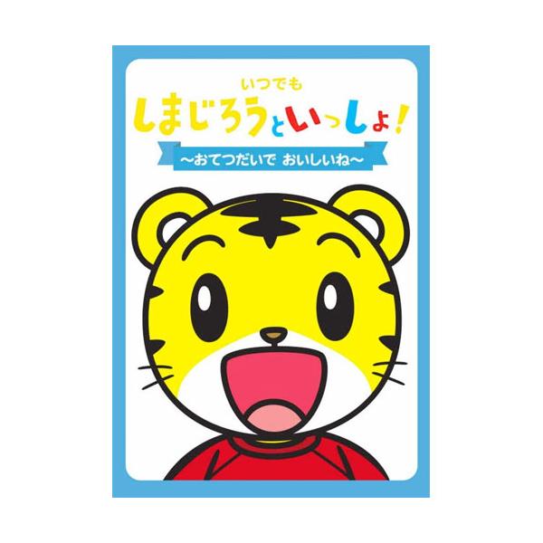 【おまけDVD付】新品 いつでも しまじろうといっしょ！〜おてつだいで おいしいね〜／しまじろう （DVD） DQBW-4042