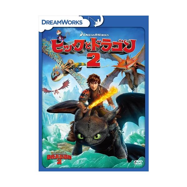 【おまけDVD付】新品 ヒックとドラゴン2 / (DVD) DRBF1016