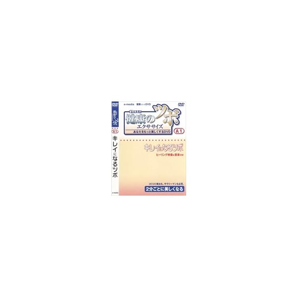 健康になる癒しのツボ [DVD] 【公式通販】