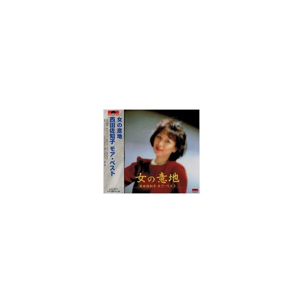 [メール便OK]【新品】【CD】女の意地 西田佐知子 モア・ベスト EJS-6077-JP[お取寄せ品]