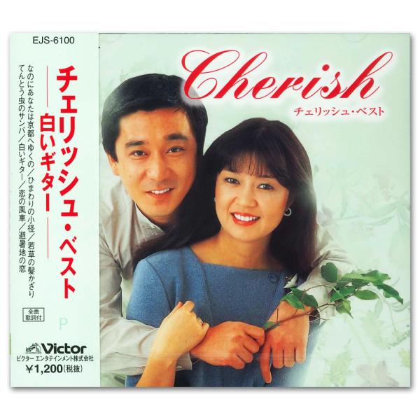 【おまけCL付】新品 チェリッシュ・ベスト / チェリッシュ (CD) EJS-6100-JP