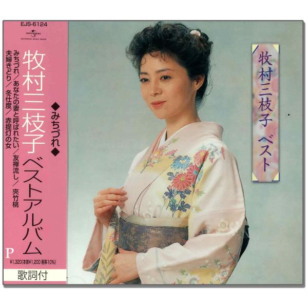 牧村三枝子　精選全集　歌詞集付き 6CD ユニバーサルミュージック 【特典CL付】新品 牧村三枝子 ベスト / 牧村