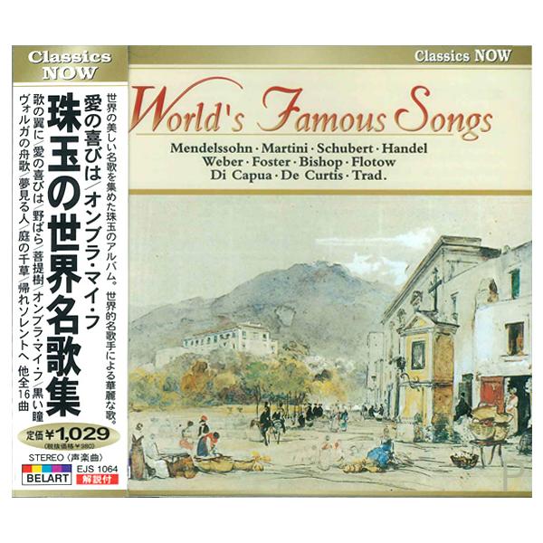 【特典CL付】新品 愛の喜びは/オンブラ・マイ・フ 〜珠玉の世界名歌集 (CD) EJS1064
