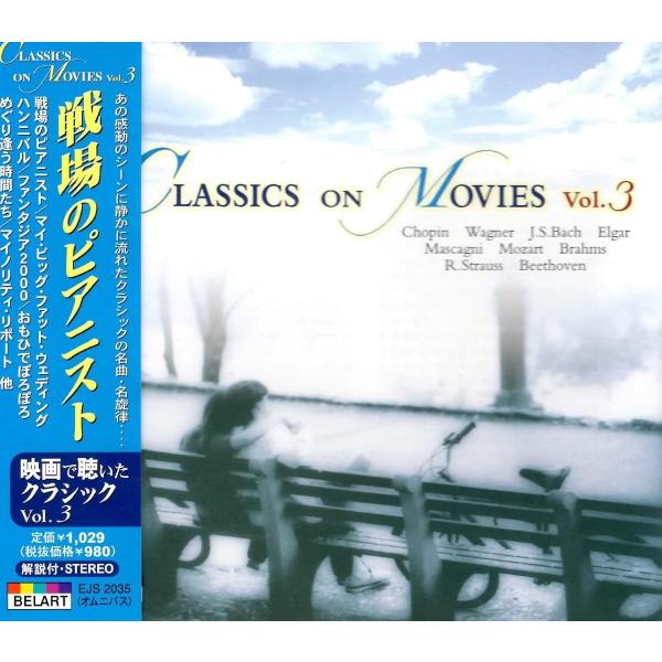 【特典CL付】新品 戦場のピアニスト 映画で聴いたクラシック Vol. 3 (CD) EJS2035