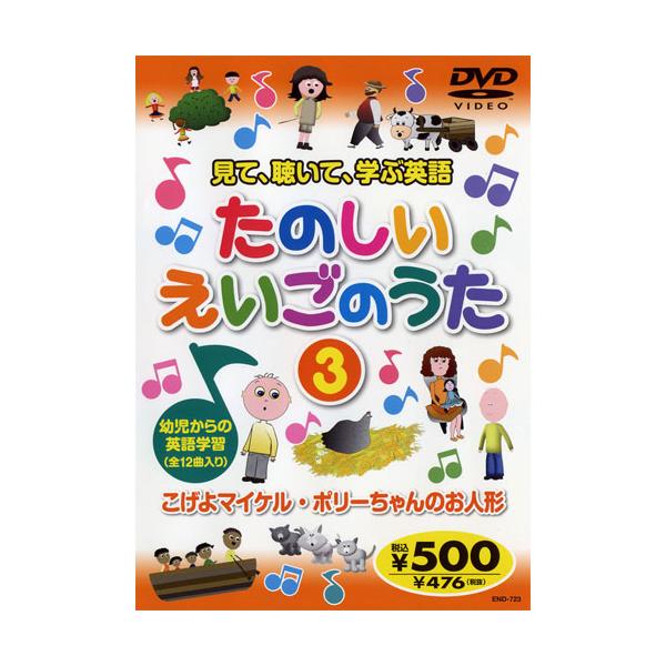 新品 見て、聴いて、学ぶ英語『たのしいえいごのうた3』 （DVD） KID-1603（64）