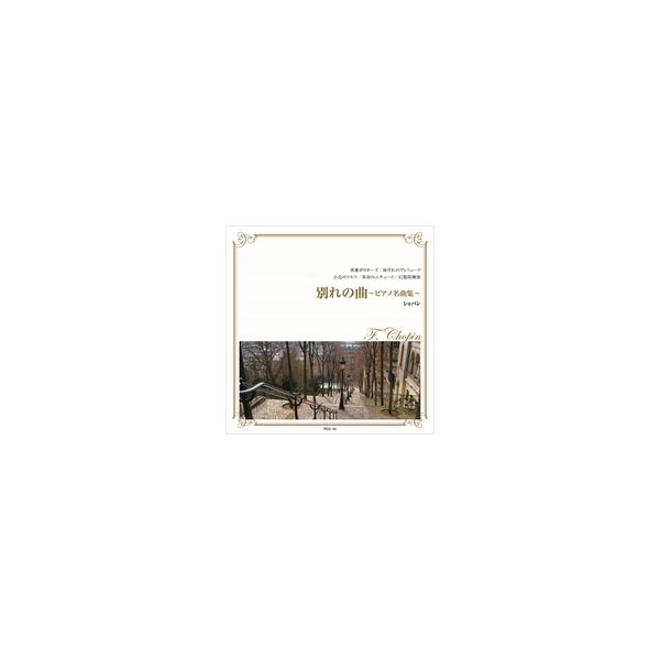 新品 別れの曲〜ピアノ名曲集〜 / ショパン （CD）FCC-010-ARC