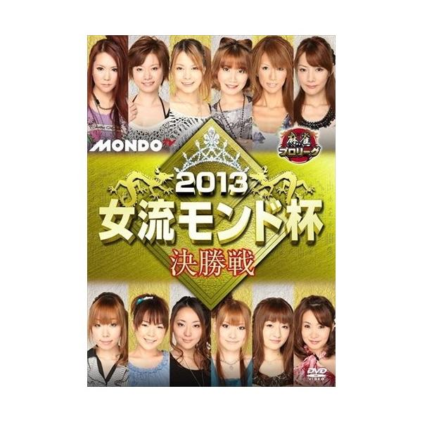 【特典CL付】新品 2013女流モンド杯 決勝戦 / 魚谷侑未、黒沢咲、涼崎いづみ (DVD) FMDS-5168L-AMGE