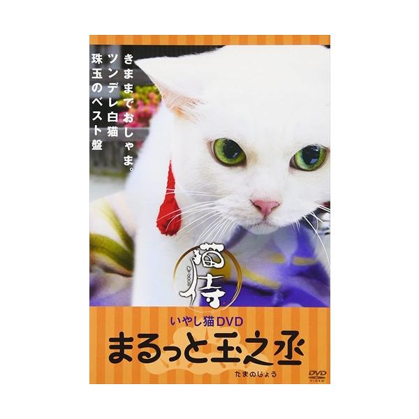 【おまけCL付】新品 いやし猫 DVD 猫侍 まるっと玉之丞 /  (DVD) FMDS-5233L-AMGE