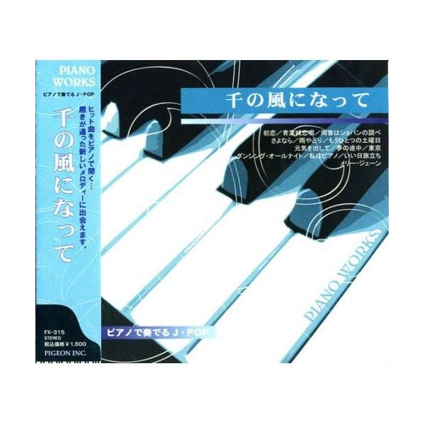 【おまけCL付】新品 ピアノで奏でるJ-POP〜千の風になって〜「初恋」「青葉城恋唄」 FX-315