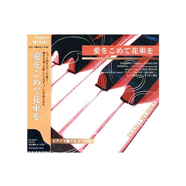 ピアノで奏でるJ・POP〜愛をつめて花束を （CD） FX-320