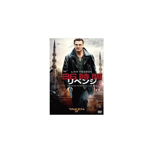 【特典CL付】新品 96時間/リベンジ / (DVD) FXBNGA55058-HPM