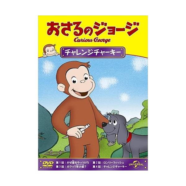 ユニバーサルミュージック 【特典DVD付】新品 おさるのジョージ