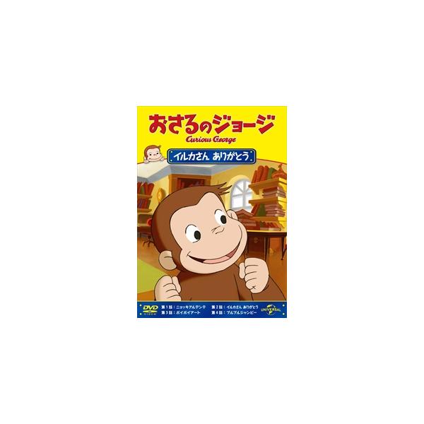 おさるのジョージ/イルカさん ありがとう DVD