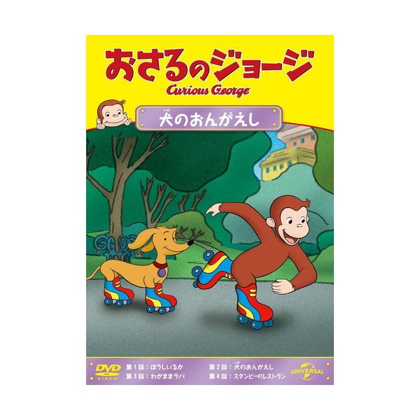 特典DVD付】新品 おさるのジョージ 犬のおんがえし / (DVD