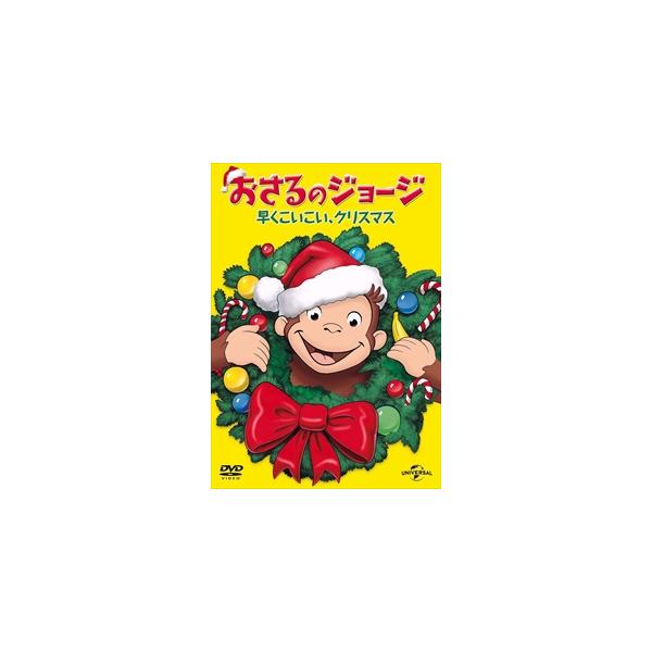 新品 おさるのジョージ 早くこいこい、クリスマス / (DVD) GNBF3199-HPM