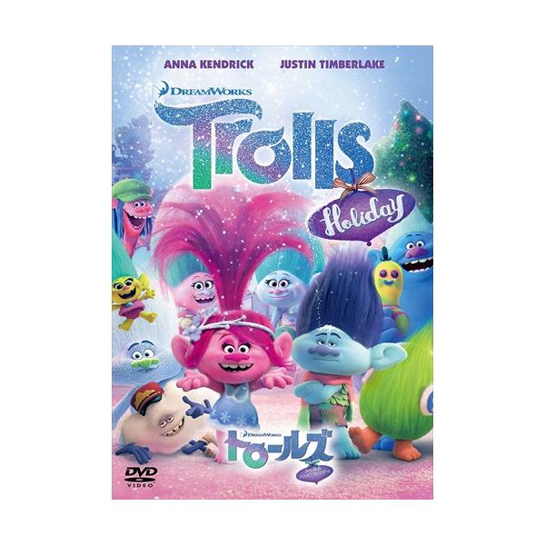 (未使用･未開封品)　トロールズ みんなのハッピーホリデー! [DVD] 6k88evb Amazon.co.jp: トロールズ みんなのハッピーホリデー! [DVD