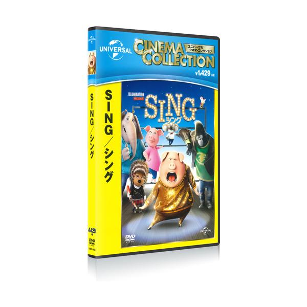 ユニバーサルミュージック 【特典DVD付】新品 SING/シング (DVD