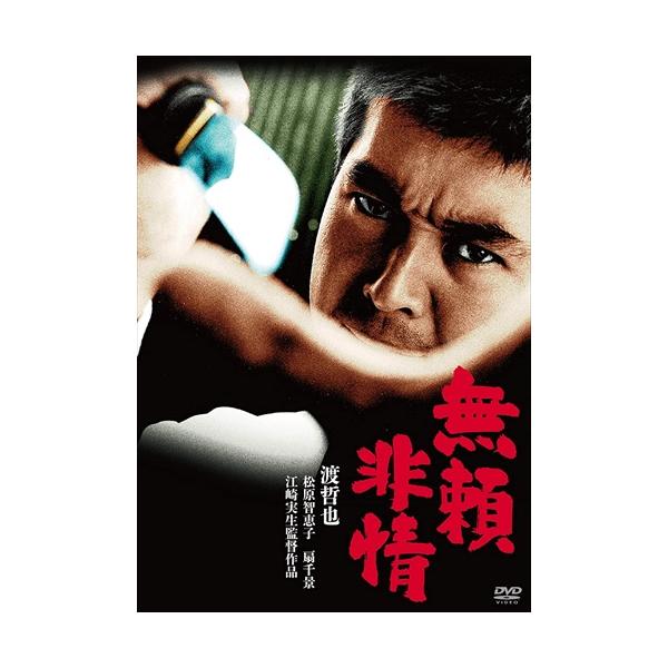 渡哲也 俳優生活55周年記念「日活・渡哲也DVDシリーズ」 無頼非情 特典CL付】新品 渡哲也 俳優生活55周年記念「日活・渡哲也DVD