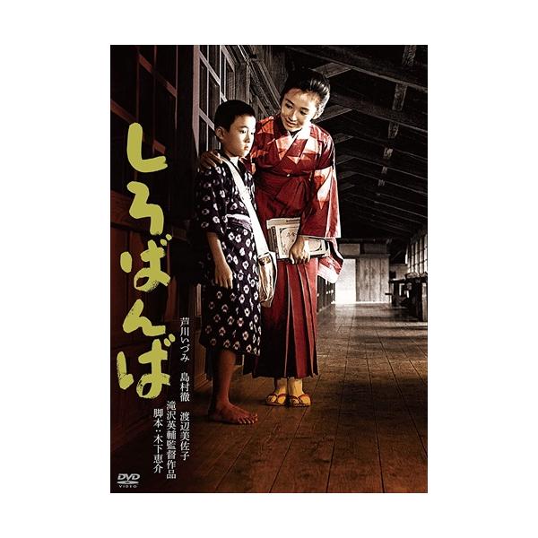 【特典CL付】新品 「芦川いづみデビュー65周年」記念シリーズ：第2弾 しろばんば /  (DVD) HPBN181-HPM1
