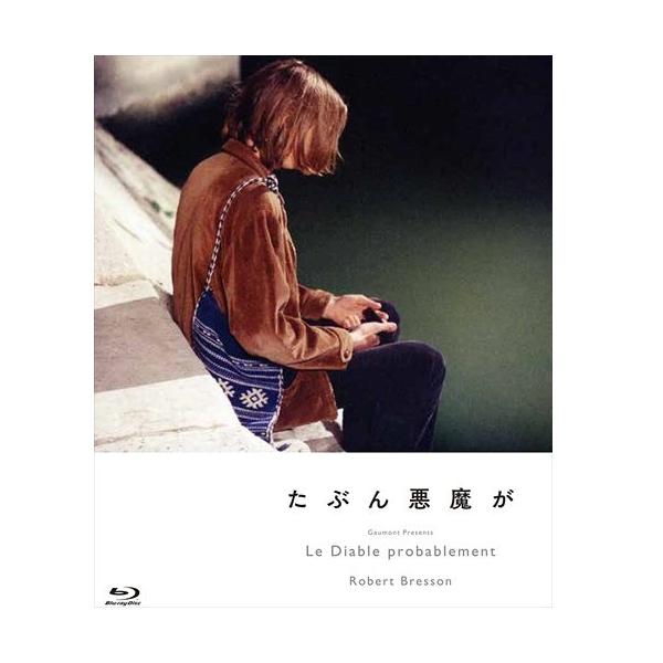 特典CL付】新品 たぶん悪魔が / アンリ・ドゥ・モブラン、アントワーヌ