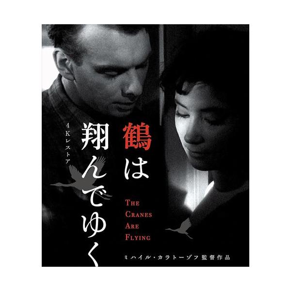 鶴は翔んでゆく 送られなかった手紙 4Kレストア Blu-ray ブルーレイ 鶴は翔んでゆく 送られなかった手紙 4Kレストア Blu-ray ブルーレイ