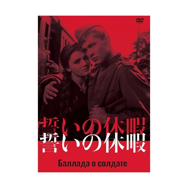 【特典CL付】新品 誓いの休暇 /  (DVD) IVCF-5865-IVC