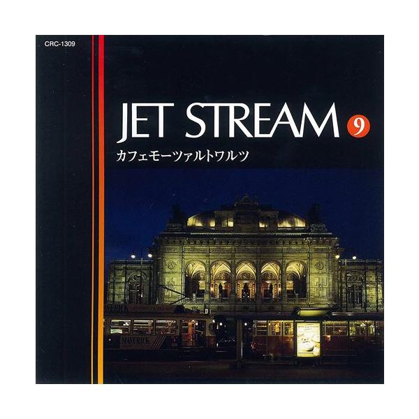 ジェットストリーム9 カフェモーツァルトワルツ ／JET STREAM （CD）MCD-219