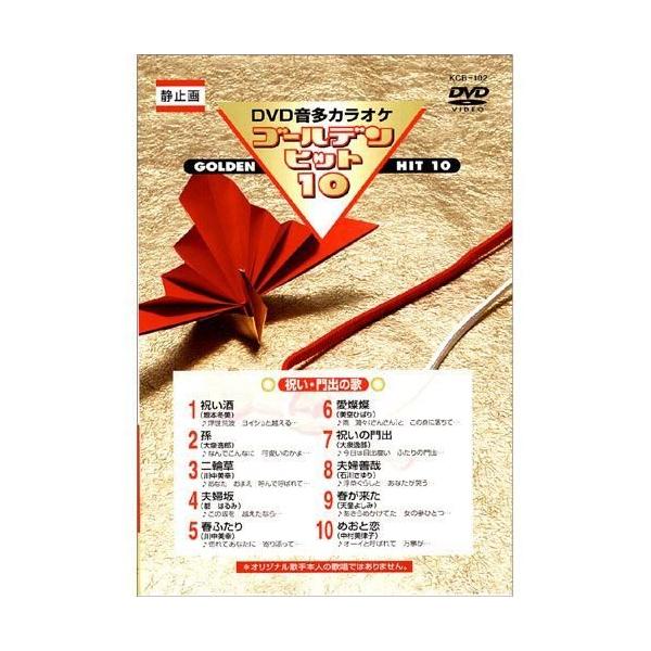 DVD 音声多重カラオケ ゴールデンヒット「祝い・門出の歌」Kcb-102未開封 DVD 音声多重カラオケ ゴールデンヒット「祝い・門出の歌」Kcb