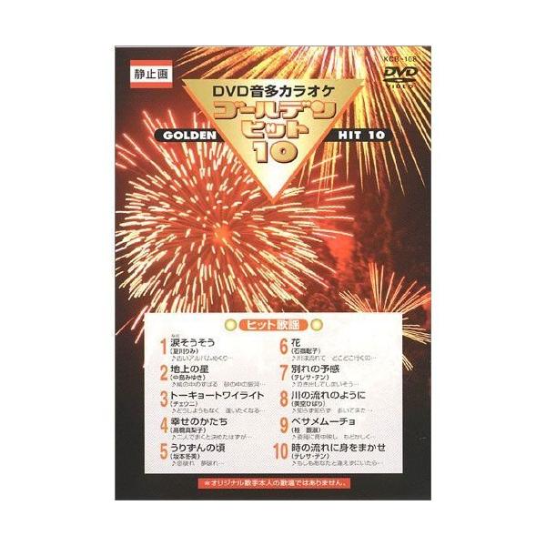 【おまけCL付】新品 DVDカラオケ ゴールデンヒット10 −ヒット歌謡−／カラオケ （DVD） KCB-108