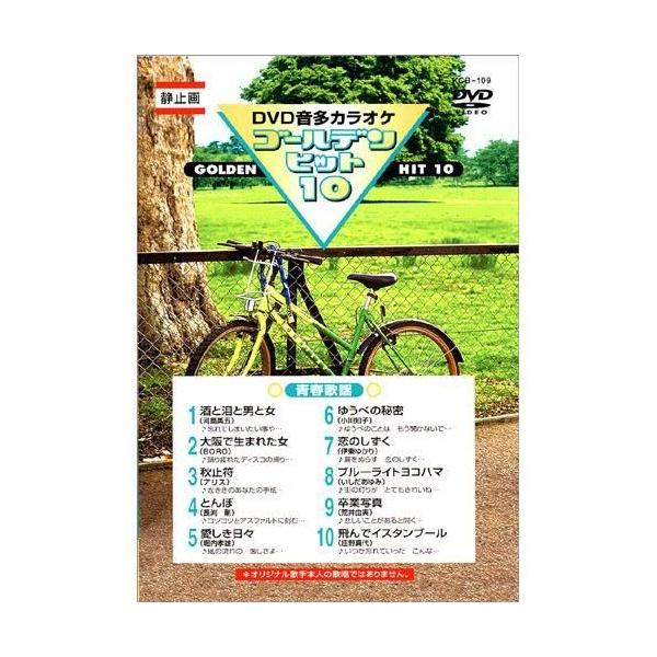【おまけCL付】新品 DVDカラオケ ゴールデンヒット10 −青春歌謡−／カラオケ （DVD） KCB-109
